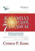 Кови Стивен Р : Жасампаз жандардың 7 дағдысы