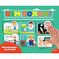 Қалмұхамбетқызы Н.: Кім болам?