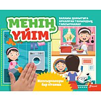 Қалмұхамбетқызы Н.: Менің үйім
