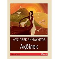 Аймауытов Ж.: Ақбiлек (жұмсақ мұқаба)