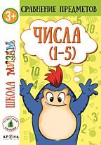 Числа (1-5). 3+