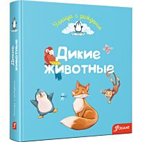 Дикие животные