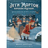 Джослин М.: Эгги Мортон, королева разгадок. Опасность  в Оулпарке