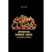Еспери М.: Древность Великой степи