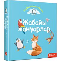 Жабайы жануарлар