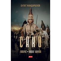 Жандарбеков Б.: Саки