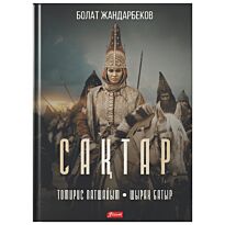 Жандарбеков Б.: Сақтар: тарихи роман-диология