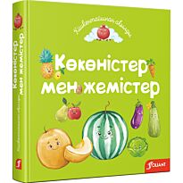 Көкөністер мен жемістер