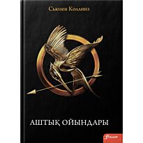 Коллинз С.: Аштық ойындары
