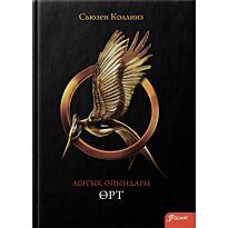 Коллинз С.: Аштық ойындары. Өрт