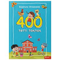 Әлімжанов Б.: 400 тәтті тақпақ. Балаларға арналған өлеңдер