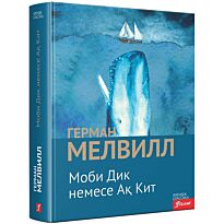 Мелвилл Г.: Моби Дик немесе Ақ Кит