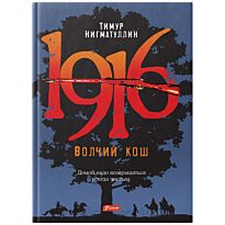 Нигматуллин Т.: 1916. Волчий кош