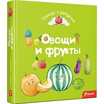 Овощи и фрукты