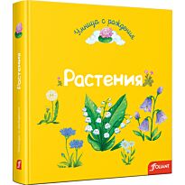 Растения