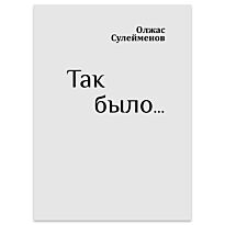 Сулейменов О.: Так было…