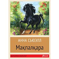 Сьюэлл А.: Мақпалқара (жұмсақ мұқаба)