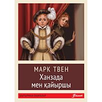 Твен М.: Ханзада мен қайыршы (жұмсақ мұқаба)