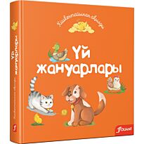 Үй жануарлары