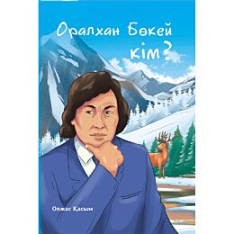 Қасым О.: Оралхан Бөкей кім?