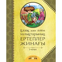 Қазақ және әлем халықтарының ертегілер жинағы. 3-кітап