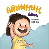 Әбілғазиева А., Амирхан А.: Айымның әлемі. Көптен күткен қуаныш