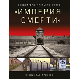 _imperiya_smerti_kontslagerya_