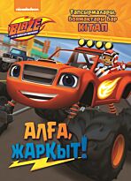 Алға, Жарқыт!