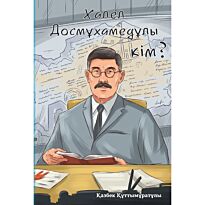 Құттымұратұлы Қ.: Халел Досмұхамедұлы кім?