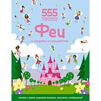 555 развивающих супернаклеек. Феи и секреты их волшебства