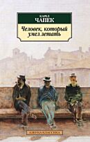 Чапек К.: Человек, который умел летать