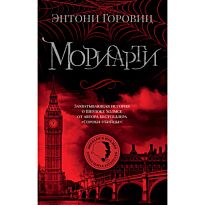 Горовиц Э.: Мориарти