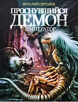 Сертаков В.: Проснувшийся демон. Демон - император