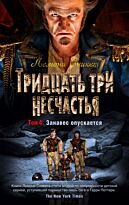Сникет Л.: Тридцать три несчастья. Том 4. Занавес опускается