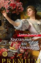 Дюморье Д.: Хрустальный кубок, или Стеклодувы