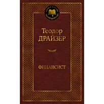 Драйзер Т.: Финансист