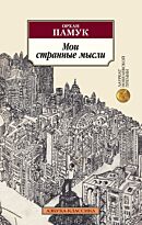 Памук О.: Мои странные мысли. Азбука-Классика