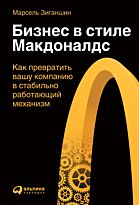 Зиганшин М.: Бизнес в стиле "Макдоналдс": Как превратить вашу компанию в стабильно работающий механизм
