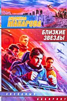Макаров В. В.: Близкие звезды