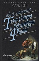 Твен М.: Приключения Тома Сойера. Приключения Гекльберри Финна. Избранная классика