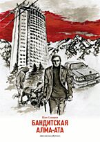 Сапаров Ш.: Бандитская Алма-Ата. Рассвет.