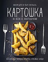 Друэ В., Вьель П.-Л.: Картошка во всем ее многообразии