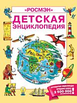 Кинг К., Эллиот Дж.: Детская энциклопедия