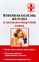 Карпова Т. А.: Язвенная болезнь желудка и двенадцатиперстной кишки