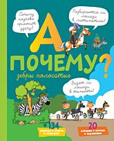 Мативе Э.: А почему зебры полосатые?