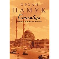 Памук О.: Стамбул. Город воспоминаний