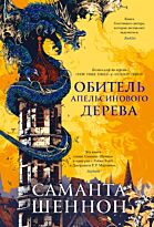 Шеннон С.: Обитель Апельсинового Дерева