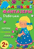 Ульева Е.: Маленькие фантазеры. Девочка