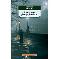 Блок А. А.: Ночь, улица, фонарь, аптека…
