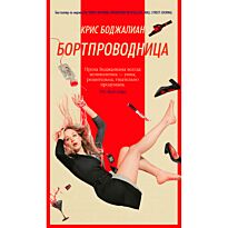 Боджалиан К.: Бортпроводница